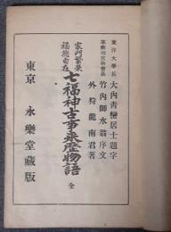 七福神古事来歴物語　家門繁栄福徳自在