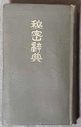 秘密辞典