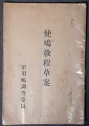 使鳩教程草案