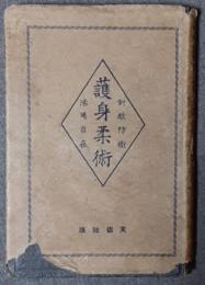 護身柔術　対敵防衛活用自在