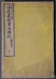 法苑義林章決択記