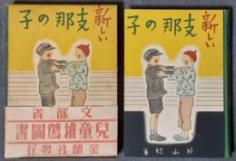 新しい支那の子
