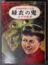 緑衣の鬼　名探偵明智小五郎文庫3