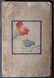 金色夜叉画譜　上巻