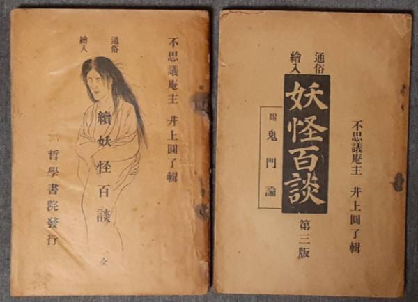 通俗絵入 妖怪百談 正・続2冊 | 井上円了 | 正編四聖堂、続編哲学書院