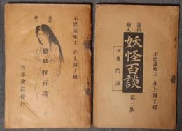 通俗絵入　妖怪百談　正・続2冊
