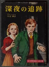 深夜の追跡　少年少女世界探偵小説全集8