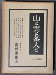 山と雲と蕃人と　台湾高山紀行（扉「台湾高山行」）