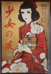 少女の友　昭和15年1月号　33巻1号