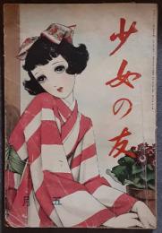 少女の友　昭和15年5月号　33巻5号