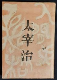 人間失格