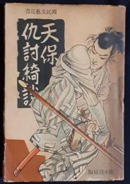 天保仇討綺談