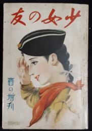 少女の友　昭和14年　春の増刊号　32巻5号