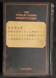 ヒューム集　世界探偵小説全集6　（ヒュウム集）
