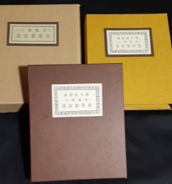 小鴨亀吉　遺愛書票集