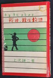 少年少女のための戦線、銃後物語