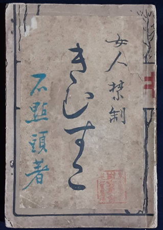 ☆【昭和レトロ】古書 11冊セット 日本神話 百人一首 尾崎士郎 夏目漱石 初版 お艶殺し・お才と巳之介 角川文庫(谷崎潤一郎) / 古書 転蓬