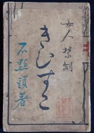 女人禁制　きむすこ　（中は「生息子」）