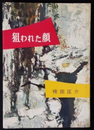 狙われた顔