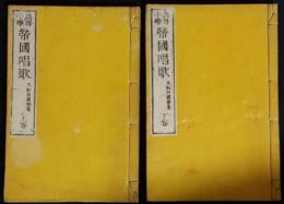 高等小学帝国唱歌　上・下2冊