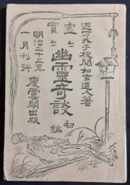 虚々実々　幽霊奇談　初編