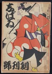 しばゐ　創刊号（大正8年12月）
