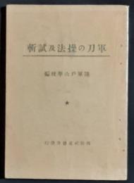 軍刀の操法及試斬