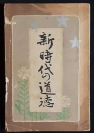 新時代の道徳