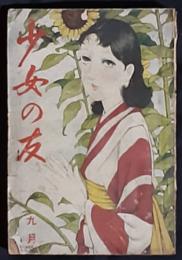 少女の友　昭和11年9月号（29巻10号）