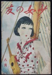 少女の友　昭和11年8月号（29巻8号）