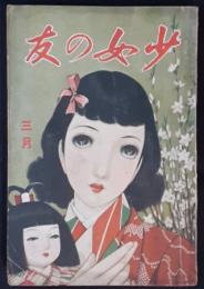 少女の友　昭和14年3月号（32巻3号）