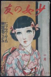 少女の友　昭和13年1月号（31巻1号）