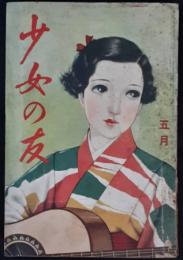 少女の友　昭和13年５月号（31巻6号）