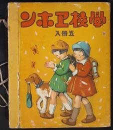 学校エホン　図画ノ巻・学校ノ巻・幼女家庭ノ巻・修身ノ巻・国史ノ巻　5冊一括