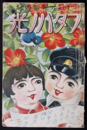 フタバノ光　七八才児童の教
