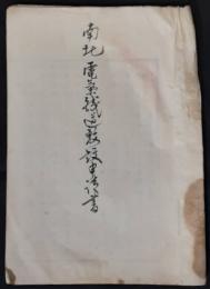 南北電気鉄道敷設申請書