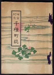 併合紀念　千種町誌