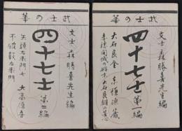武士の華　四十七士　第1、2編　2冊（内題「武士の華　四十七義士」）