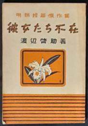 彼女たち不在　明朗短篇傑作集