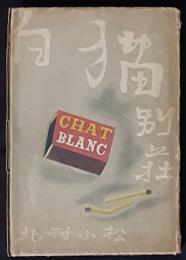 白猫別荘　怪奇小説集