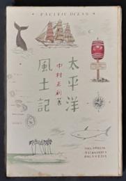 太平洋風土記　写真と文