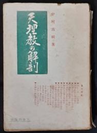 天理教の解剖