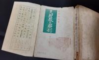 天理教の解剖