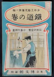 鉄道の巻　少年工芸文庫第1編