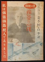 説教強盗妻木松吉手記　強盜の心理