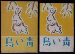 青い鳥　児童名作文庫