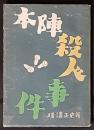 本陣殺人事件