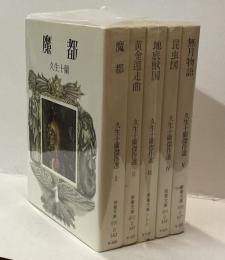 久生十蘭傑作選　全５冊　教養文庫
