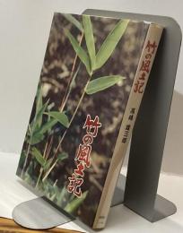 竹の風土記