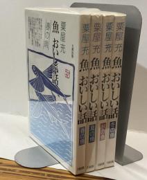 魚 おいしい話　春の魚・夏の魚・秋の魚・冬の魚 4冊揃